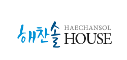 해찬솔하우스